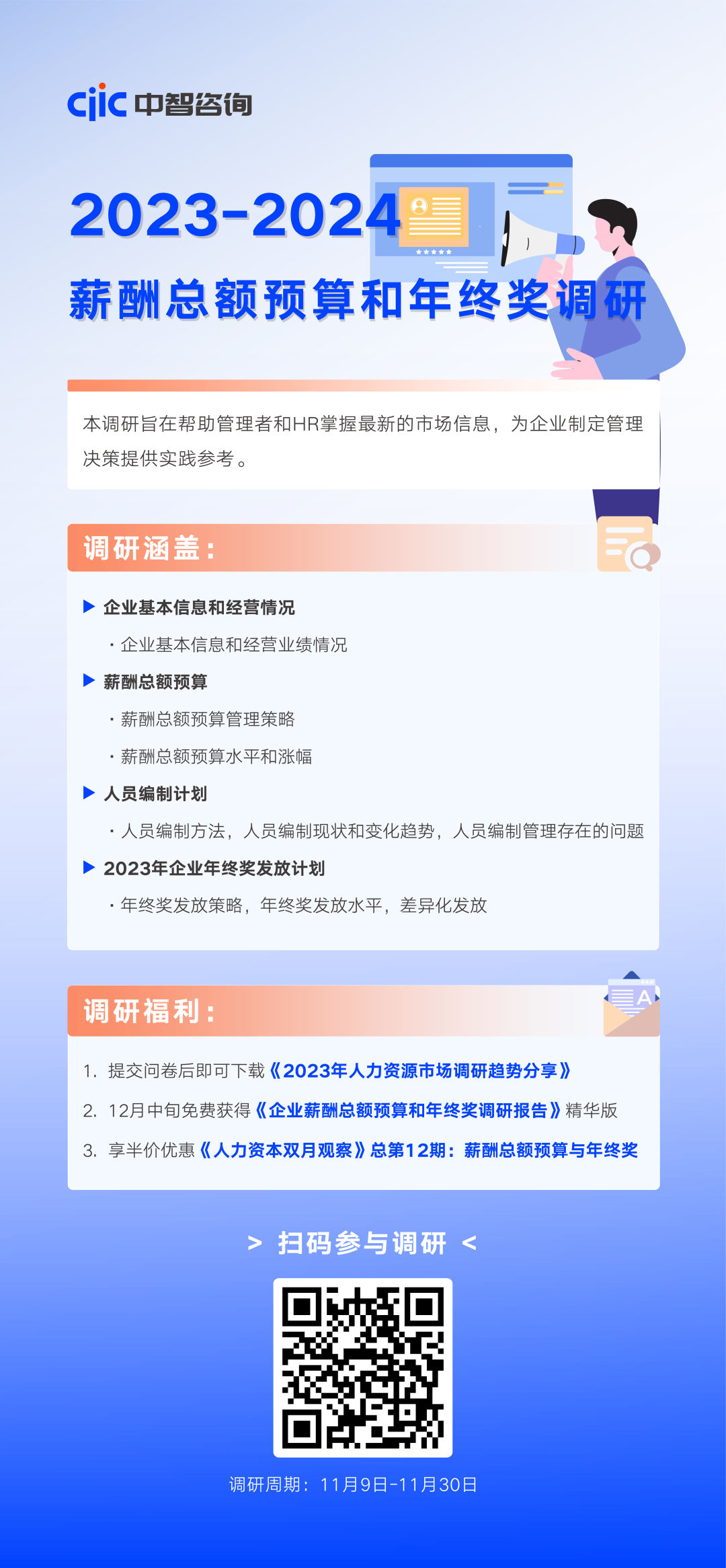 2023-2024薪酬總額預(yù)算和年終獎(jiǎng)?wù){(diào)研海報(bào) 2023-2024薪酬總額預(yù)算和年終獎(jiǎng)?wù){(diào)研海報(bào)