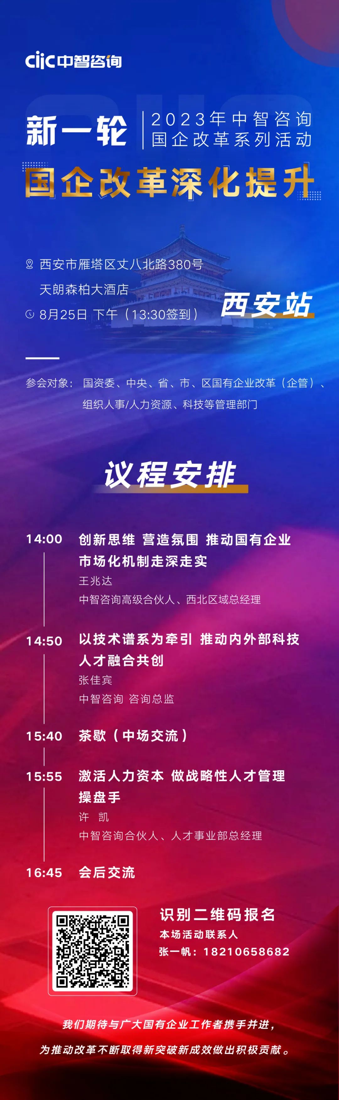 2023年中智咨詢國企改革系列活動