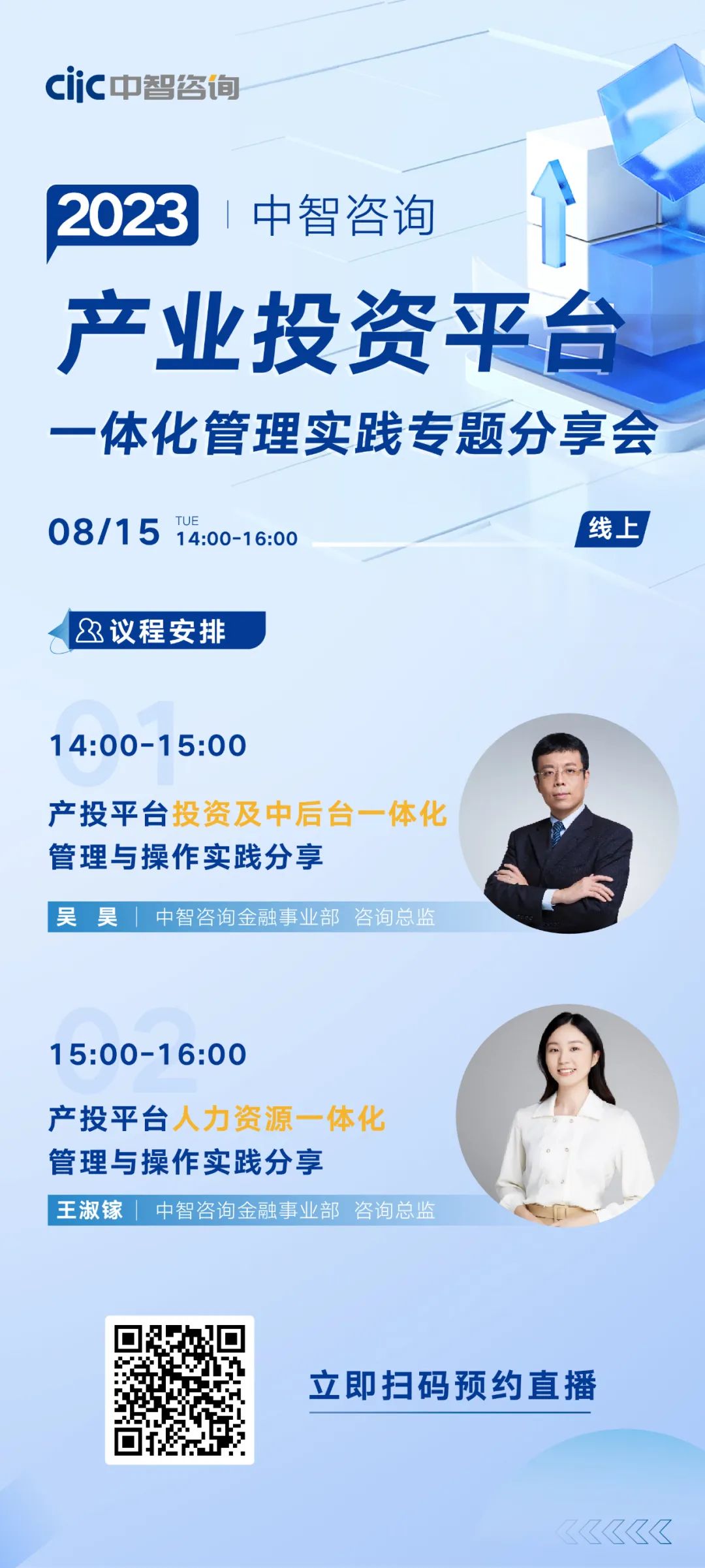 2023中智咨詢(xún)產(chǎn)業(yè)投資平臺(tái)一體化管理實(shí)踐專(zhuān)題分享會(huì)