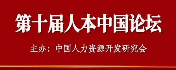 第十屆人本中國論壇