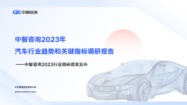 汽車行業(yè)調(diào)研成果發(fā)布.png