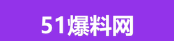 51爆料网