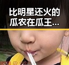 比明星还火的瓜农在瓜王争霸赛中引发警方关注引发全国热议