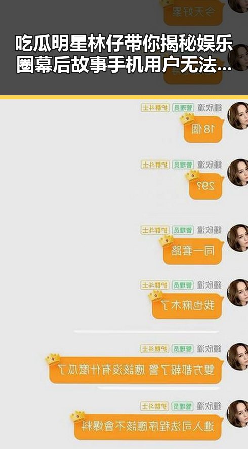 吃瓜明星林仔带你揭秘娱乐圈幕后故事 手机用户无法完成头条认证的解决策略