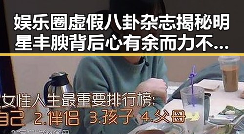 娱乐圈虚假八卦杂志揭秘明星丰腴背后心有余而力不足的秘密