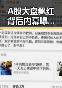 A股大盘飘红背后内幕曝光，明星争斗与股市涨势的反差