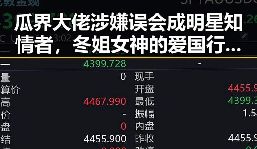 瓜界大佬涉嫌误会成明星知情者，冬姐女神的爱国行动引发热议