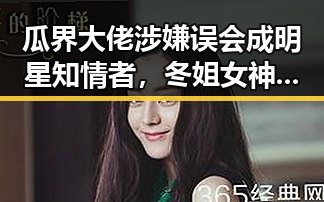 瓜界大佬涉嫌误会成明星知情者，冬姐女神的爱国行动引发热议