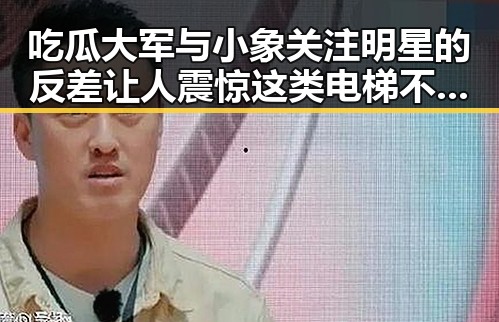 吃瓜大军与小象关注明星的反差让人震惊 这类电梯不能乘坐的重要提醒引发热议