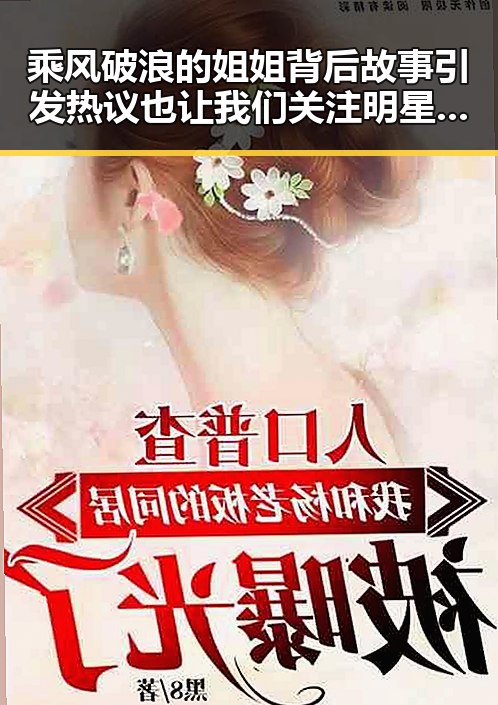 乘风破浪的姐姐背后故事引发热议也让我们关注明星真实一面