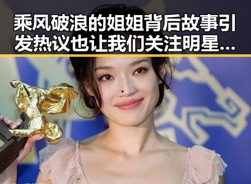 乘风破浪的姐姐背后故事引发热议也让我们关注明星真实一面