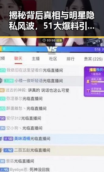揭秘背后真相与明星隐私风波，51大爆料引发娱乐圈421吃瓜事件的全网热议
