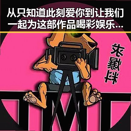 从只知道此刻爱你到让我们一起为这部作品喝彩娱乐圈的华丽反转