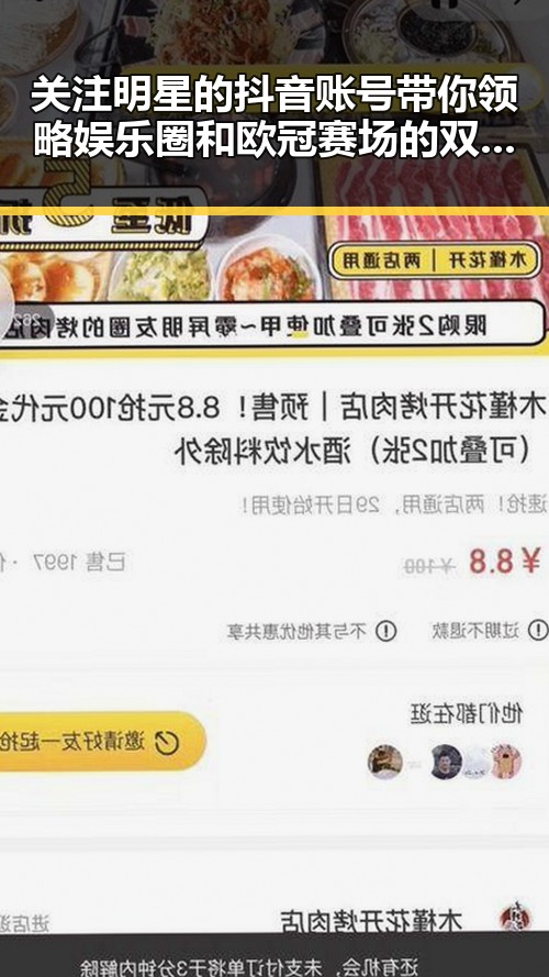 关注明星的抖音账号带你领略娱乐圈和欧冠赛场的双重热潮
