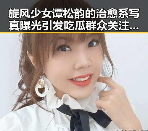 旋风少女谭松韵的治愈系写真曝光引发吃瓜群众关注 51黑暗爆料揭秘明星背后秘密