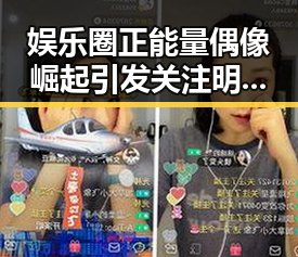 娱乐圈正能量偶像崛起引发关注明星团宠现象的巨大反差