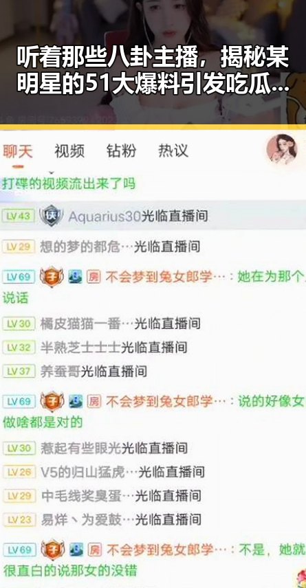听着那些八卦主播,揭秘某明星的51大爆料引发吃瓜群众热议