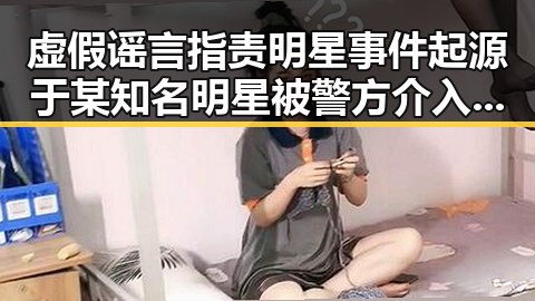 虚假谣言指责明星事件起源于某知名明星被警方介入双汇猪肉抗生素超标问题引发热议