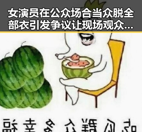 女演员在公众场合当众脱全部衣引发争议 让现场观众和媒体记者震惊,剧情反转令人意想不到