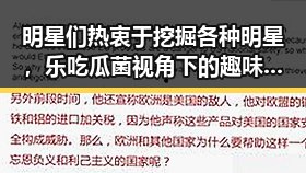 明星们热衷于挖掘各种明星，乐吃瓜菌视角下的趣味瞬间引发大学生热议