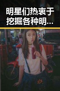 明星们热衷于挖掘各种明星，乐吃瓜菌视角下的趣味瞬间引发大学生热议