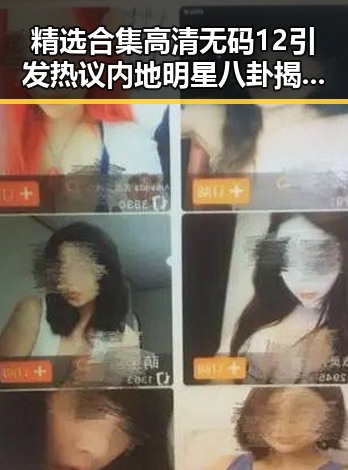 精选合集高清无码12引发热议 内地明星八卦揭秘神仙夫妻的真实生活