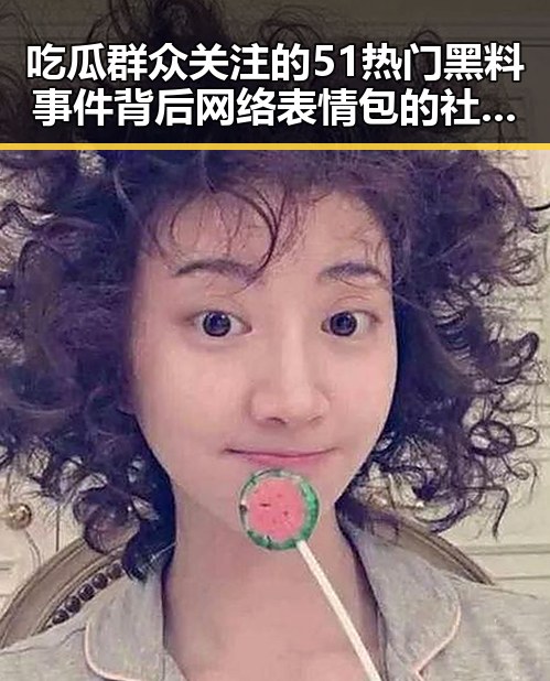吃瓜群众关注的51热门黑料事件背后网络表情包的社会现象分析