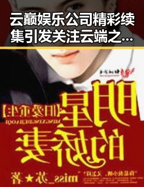 云巅娱乐公司精彩续集引发关注 云端之上第二季揭秘明星人设与幕后团队