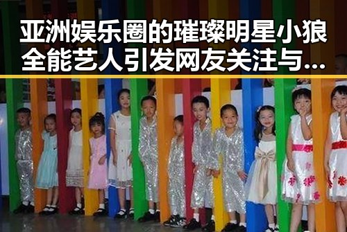 亚洲娱乐圈的璀璨明星小狼全能艺人引发网友关注与神秘观察者的热议