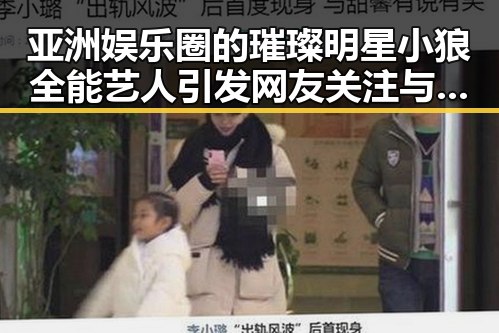 亚洲娱乐圈的璀璨明星小狼全能艺人引发网友关注与神秘观察者的热议