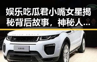 娱乐吃瓜君小嘴女星揭秘背后故事,神秘人物跟踪引发51黑暗爆料风波