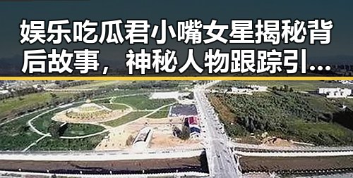 娱乐吃瓜君小嘴女星揭秘背后故事,神秘人物跟踪引发51黑暗爆料风波