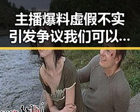 主播爆料虚假不实引发争议我们可以通过关注明星揭秘娱乐圈的风云变幻