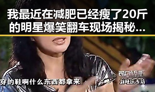 我最近在减肥已经瘦了20斤的明星爆笑翻车现场揭秘明星在瓜田中的虚假面孔