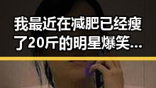 我最近在减肥已经瘦了20斤的明星爆笑翻车现场揭秘明星在瓜田中的虚假面孔