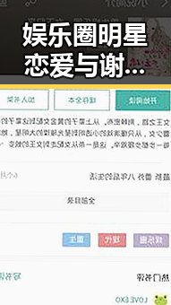 娱乐圈明星恋爱与谢楠直播爆料引发粉丝热议