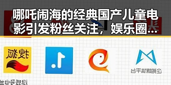 哪吒闹海的经典国产儿童电影引发粉丝关注，娱乐圈吃瓜短剧揭秘明星心声的背后故事