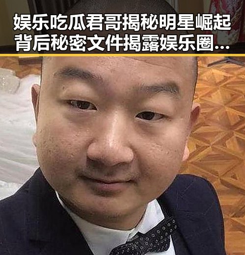 娱乐吃瓜君哥揭秘明星崛起背后秘密文件揭露娱乐圈潜规则