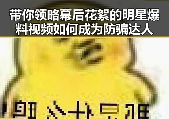 带你领略幕后花絮的明星爆料视频如何成为防骗达人