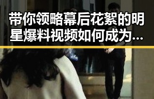 带你领略幕后花絮的明星爆料视频如何成为防骗达人