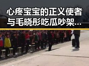 心疼宝宝的正义使者与毛晓彤吃瓜吵架形成鲜明对比引发热议