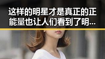这样的明星才是真正的正能量也让人们看到了明星的多面性娱乐吃瓜之旅中那些星捐款资助贫困地区的明星
