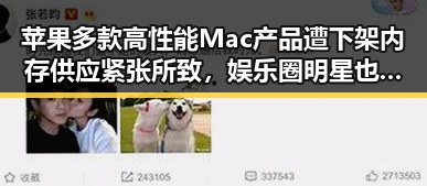 苹果多款高性能Mac产品遭下架内存供应紧张所致，娱乐圈明星也有温馨瞬间展现平凡幸福