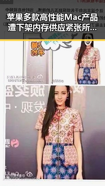 苹果多款高性能Mac产品遭下架内存供应紧张所致，娱乐圈明星也有温馨瞬间展现平凡幸福