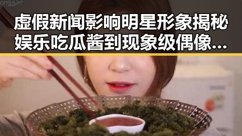 虚假新闻影响明星形象揭秘娱乐吃瓜酱到现象级偶像杨超越逆风翻盘的幕后真相
