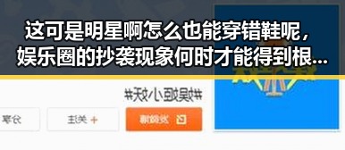 这可是明星啊怎么也能穿错鞋呢，娱乐圈的抄袭现象何时才能得到根治