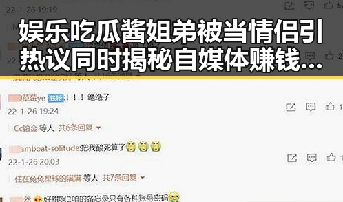 娱乐吃瓜酱姐弟被当情侣引热议同时揭秘自媒体赚钱之道