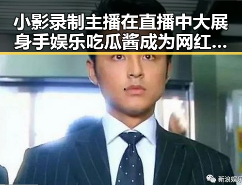 小影录制主播在直播中大展身手娱乐吃瓜酱成为网红新宠的背后故事