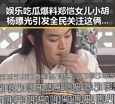 娱乐吃瓜爆料郑恺女儿小胡杨曝光引发全民关注这俩人是不是有什么猫腻