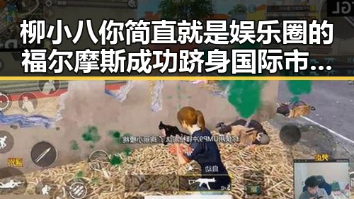 柳小八你简直就是娱乐圈的福尔摩斯成功跻身国际市的奇迹之地